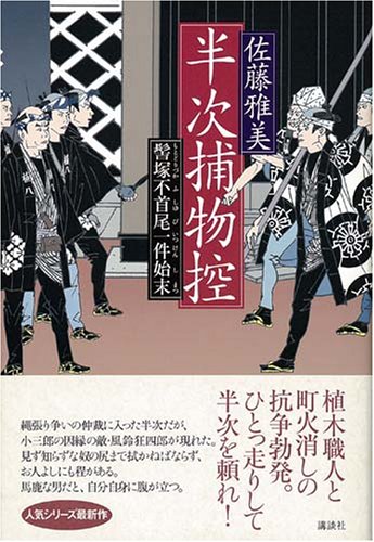 佐藤雅美:半次捕物控 髻塚不首尾一件始末