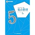 実用数学技能検定 要点整理 数学検定5級