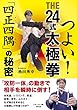 つよい! THE24式太極拳 「四正四隅」の秘密 (BUDO‐RA BOOKS)