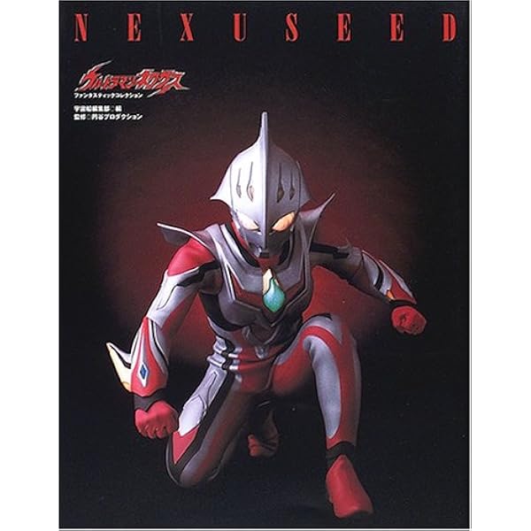ウルトラマンネクサス NEXUSEED シュリンク未開封未読本 ウルトラマンノア ウルトラマンネクサス NEXUSEED シュリンク未開封未読本