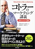 コトラーのマーケティング講義