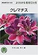 クレマチス (NHK趣味の園芸 よくわかる栽培12か月)