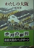 わたしの大阪 (中公文庫 こ 29-1)