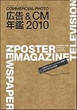 広告&CM年鑑2010 (コマーシャル・フォト・シリーズ)