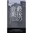 最後の音楽 (ハヤカワ・ミステリ 1841)