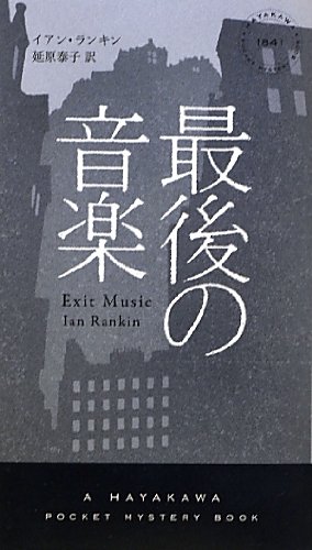 イアン・ランキン:最後の音楽―リーバス警部シリーズ (ハヤカワ・ポケット・ミステリ)