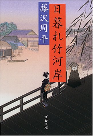 藤沢周平:日暮れ竹河岸 (文春文庫)