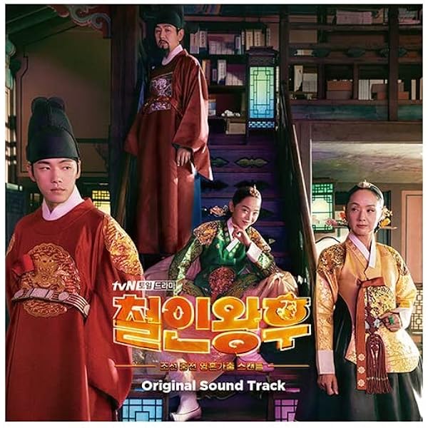 韓国ドラマ  「哲仁王后(チョルインワンフ)」 OST Amazon.co.jp: [WELLPOD限定]哲仁王后(チョルインワンフ) ost