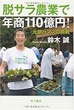 脱サラ農業で年商110億円!  元銀行マンの挑戦