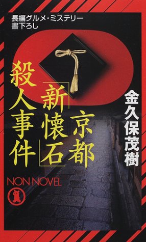 金久保茂樹:京都「新懐石」殺人事件 (ノン・ノベル)