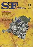 S-Fマガジン 1977年09月号 (通巻226号)