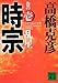 時宗 巻の壱 乱星 (講談社文庫)