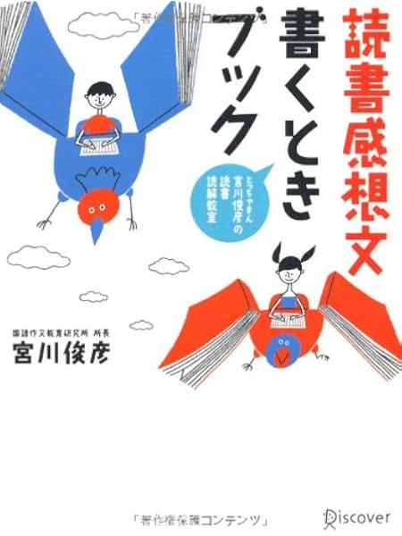 とっちゃまん宮川俊彦の読書読解教室 読書感想文書くときブック 宮川 俊彦 本 通販 Amazon