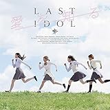 【Amazon.co.jp限定】愛を知る(初回限定YM盤)(DVD付)(特典:生写真(5種ランダムの中から1枚)付)