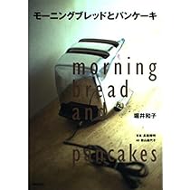 モーニングブレッドとパンケーキ | 堀井 和子 |本 | 通販 | Amazon