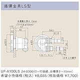 リンナイ　浴槽まわり関連オプション【UF-A100LS】循環金具LS型 （24-0300）【UFA100LS】　給湯器