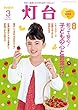 灯台2018年3月号 [雑誌]