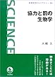 協力と罰の生物学 (岩波科学ライブラリー)