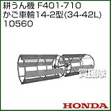 ホンダ(HONDA) 耕うん機 F401-710かご車輪14-2型(34-42L) 10560
