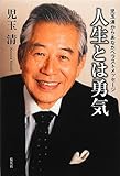 人生とは勇気 児玉清からあなたへラストメッセージ