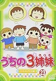 うちの3姉妹 23 [DVD]