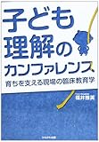 子ども理解のカンファレンス―育ちを支える現場の臨床教育学