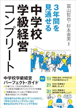 ３年間を見通せる　中学校学級経営コンプリート