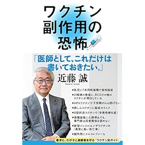 ワクチン副作用の恐怖