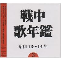 Amazon.co.jp: 戦中歌年鑑(4)昭和14~16年: ミュージック