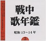 戦中歌年鑑(3)昭和13~14年