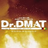 TBS�n �ؗj�h���}����uDr.DMAT�v�I���W�i���E�T�E���h�g���b�N