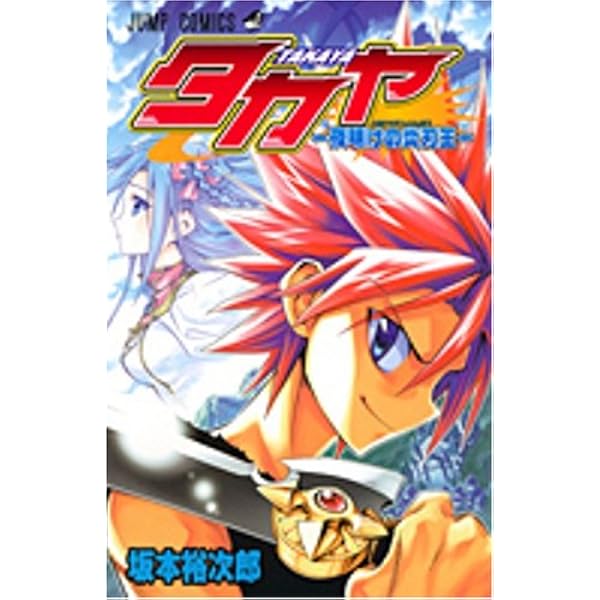 タカヤ-閃武学園激闘伝 5 (ジャンプコミックス) | 坂本 裕次郎 |本