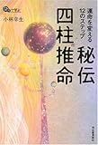 運命を変える12のステップ 秘伝 四柱推命 (ひとりで学ぶ)