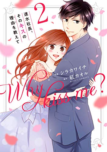 『速水社長、そのキスの理由を教えて』2巻