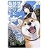 石原雄「世界の終わりに柴犬と」