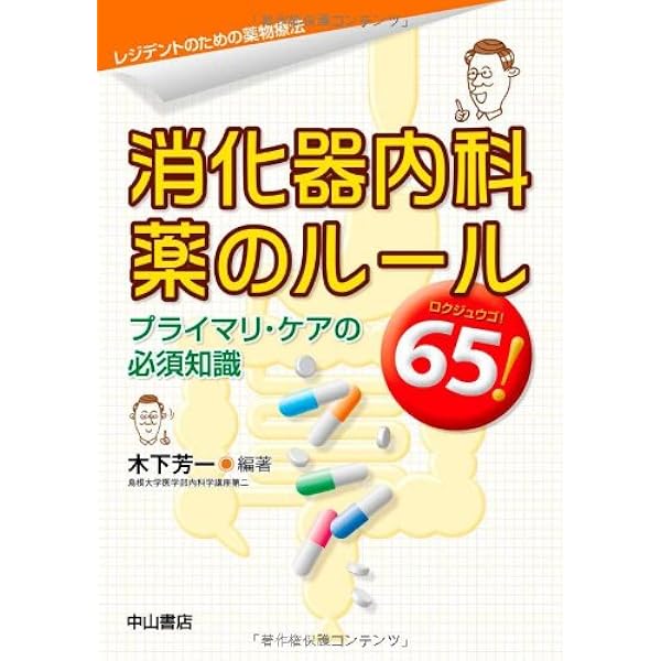 消化管治療薬の考えかた，使いかた | 松本 吏弘 |本 | 通販 | Amazon