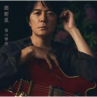 Amazon.co.jp: 福の音(通常盤): ミュージック