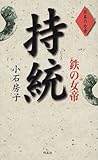 鉄の女帝持統―日本の女帝