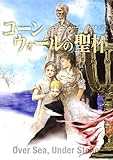 書評 コーンウォールの聖杯 by 由良