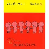 ハッピーリレー