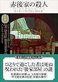 赤後家の殺人【新訳版】 (創元推理文庫)