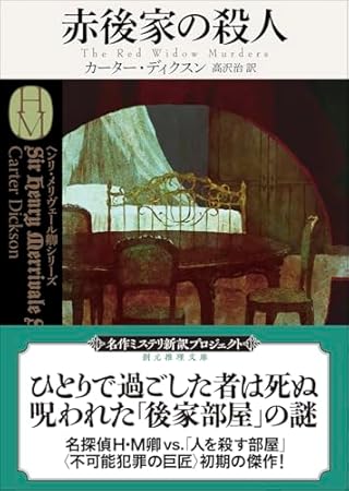 赤後家の殺人【新訳版】 (創元推理文庫)