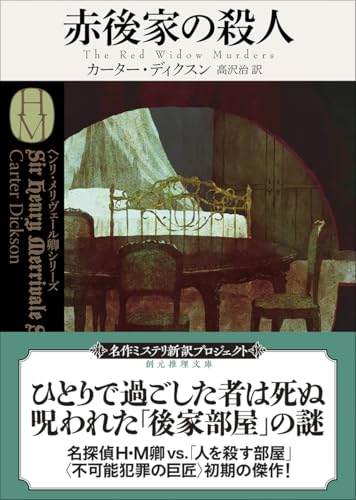 カーター・ディクスン:赤後家の殺人【新訳版】 (創元推理文庫)