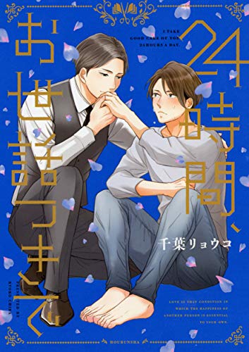 24時間、お世話つきで