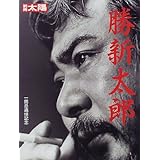 勝新太郎 (別冊太陽)