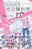 NANA恋愛勝利学