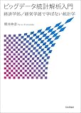 ビッグデータ統計解析入門 経済学部/経営学部で学ばない統計学