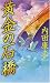 黄金の石橋 (Joy novels)