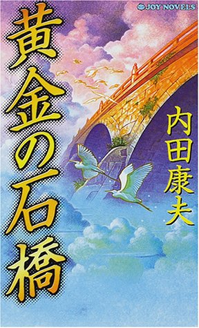 黄金の石橋 (Joy novels)
