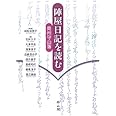 陣屋日記を読む: 奥州守山藩